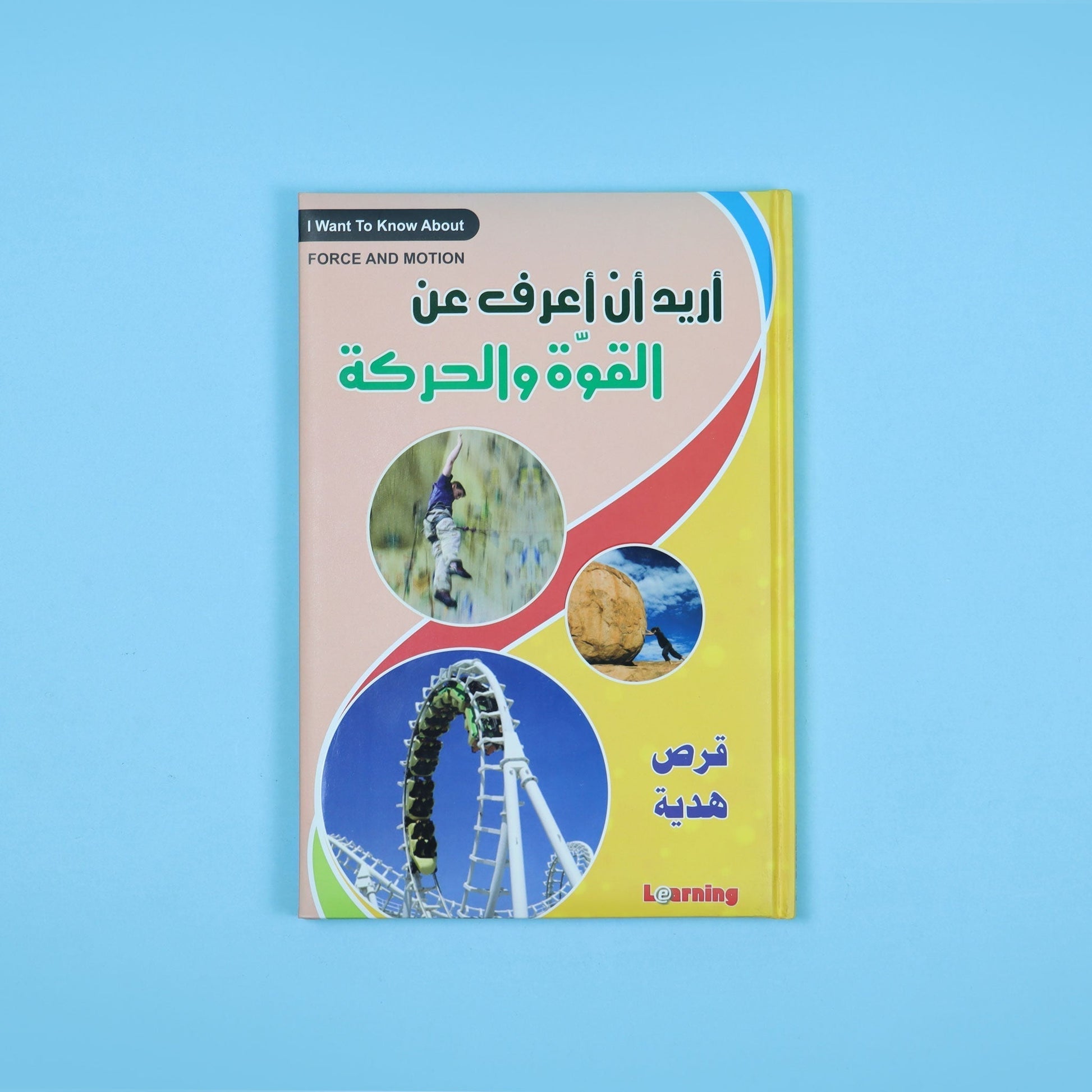 كتاب 7 من  أريد أن أعرف موسوعة علمية شاملة للأطفال في الفيزياء والكيمياء والتكنولوجيا