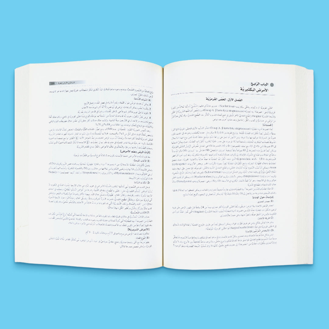 صفحات داخلية من كتاب أكاديمي عن علم الأمراض المعدية للطلاب الجامعيين والقطاع الطبي