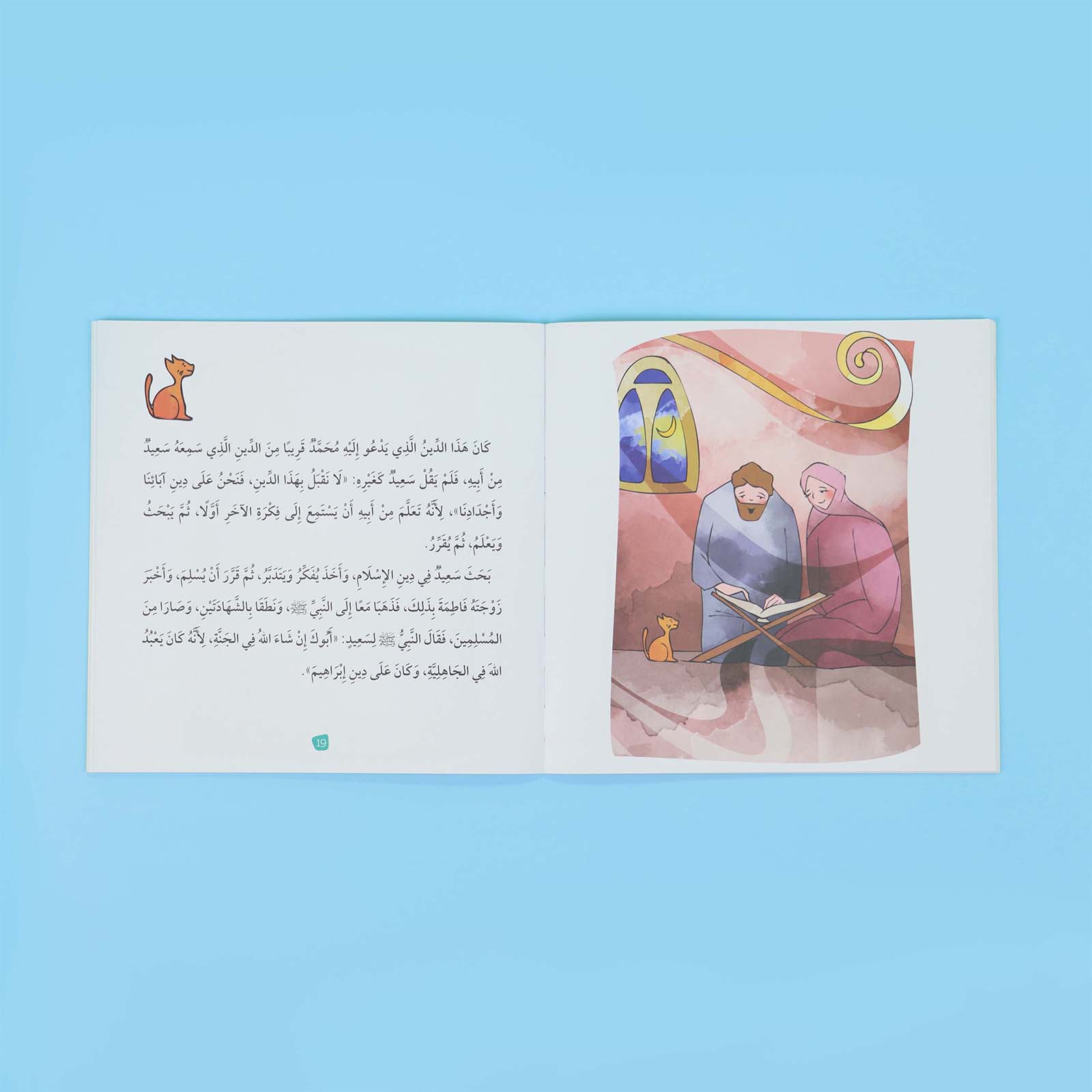 صفحة من قصة سعيد – الدعاء المستجاب واليقين بالله

