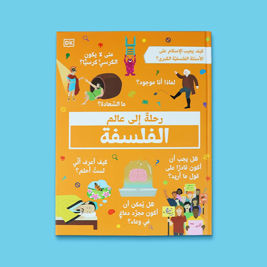 غلاف كتاب رحلة إلى عالم الفلسفة للأطفال والناشئة