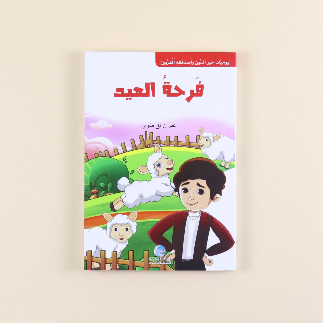 كتاب من سلسلة يوميات خير الدين وأصدقائه المقربين، قصص تربوية إسلامية للأطفال لتنمية الأخلاق والقيم