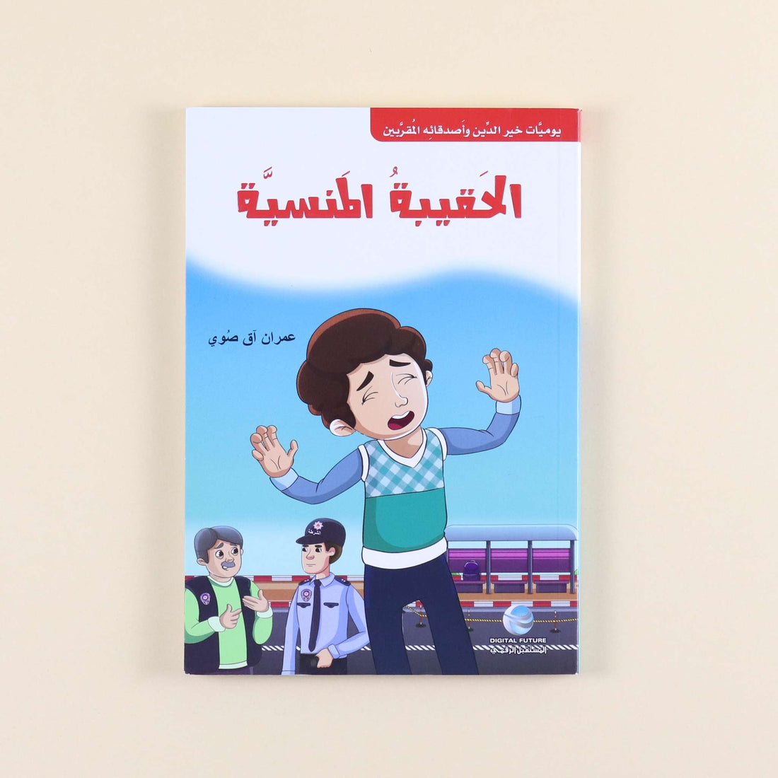 كتاب من سلسلة يوميات خير الدين وأصدقائه المقربين، قصص تربوية إسلامية للأطفال لتنمية الأخلاق والقيم
