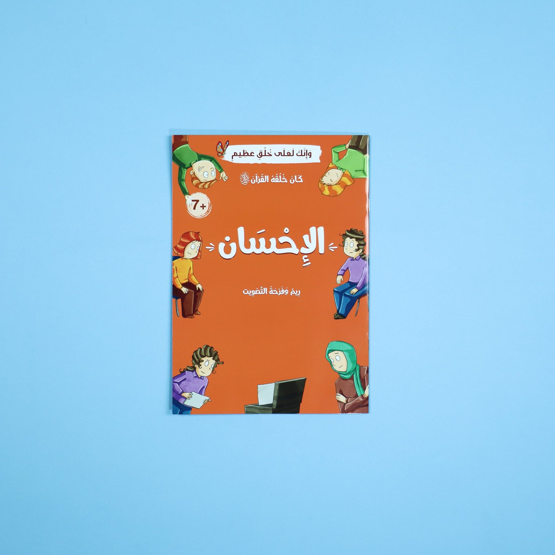 تعليم الإحسان للأطفال من خلال قصة تربوية