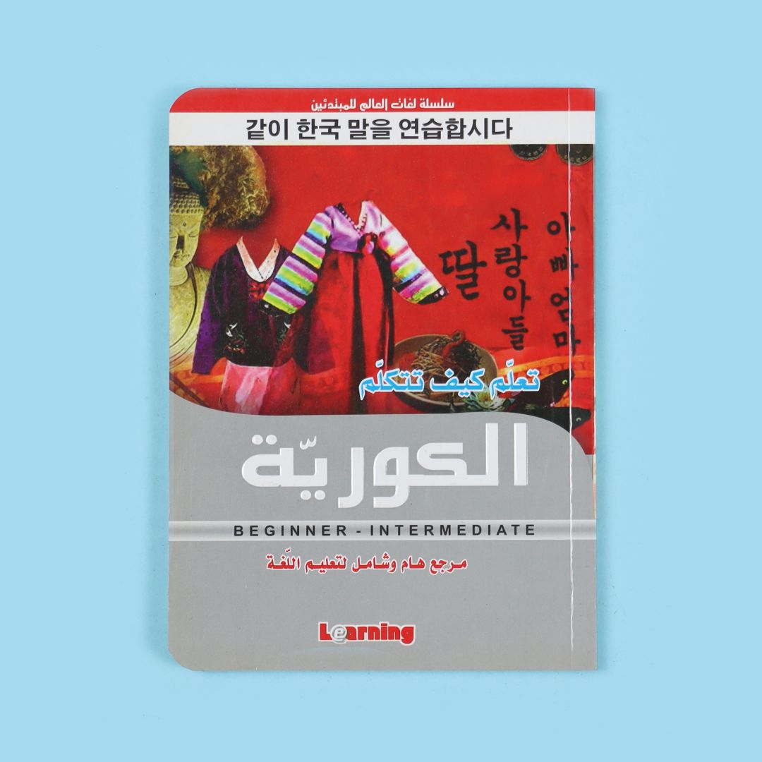 كتاب تعلّم كيف تتكلّم الكورية للمبتدئين لتعلّم المفردات والنطق والقواعد الأساسية والمحادثات اليومية.