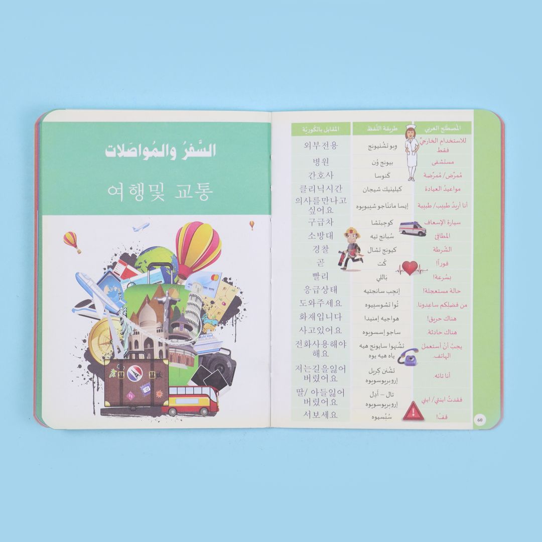 كتاب تعلّم كيف تتكلّم الكورية للمبتدئين لتعلّم المفردات والنطق والقواعد الأساسية والمحادثات اليومية.