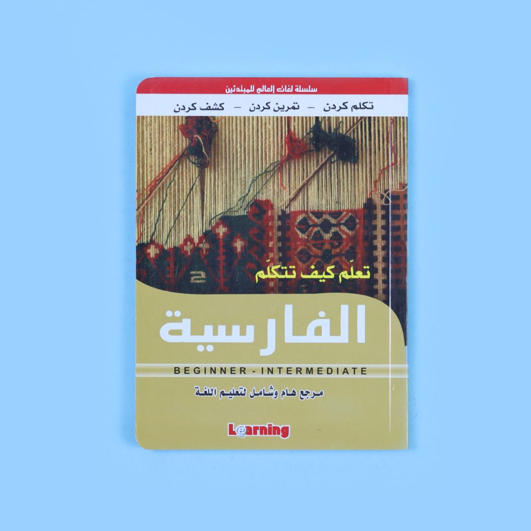 كتاب تعلّم كيف تتكلّم الفارسية للمبتدئين لتعلّم المفردات والنطق والقواعد الأساسية والمحادثات اليومية.