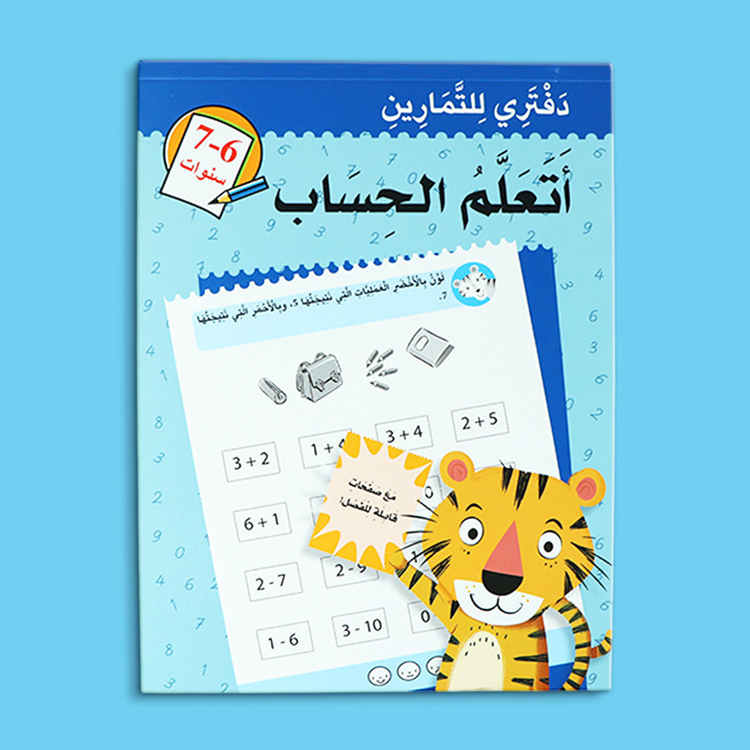 كتاب أتعلم الحساب للأطفال من عمر 6 إلى 7 سنوات لتعليم الرياضيات بطريقة ممتعة