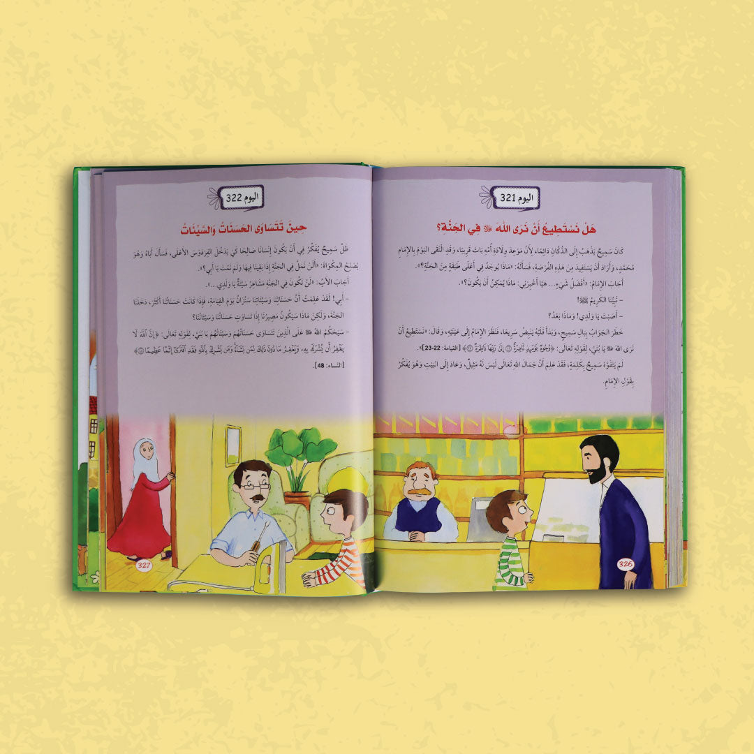صفحات من داخل كتاب يوميات المسلم الصغير تظهر القصص اليومية بأسلوب مبسّط وجذّاب

