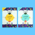 كتب تفاعلية لتعليم الحساب باللغة العربية للأطفال