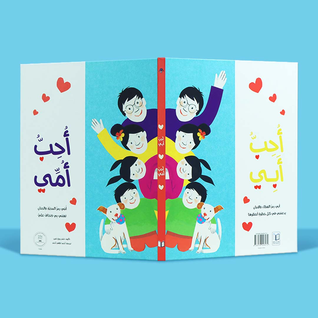كتاب أحب أبي أحب أمي للأطفال، كتاب ذو وجهين يعبّر عن حب الطفل لأمه وأبيه برسوم دافئة وألوان جذابة