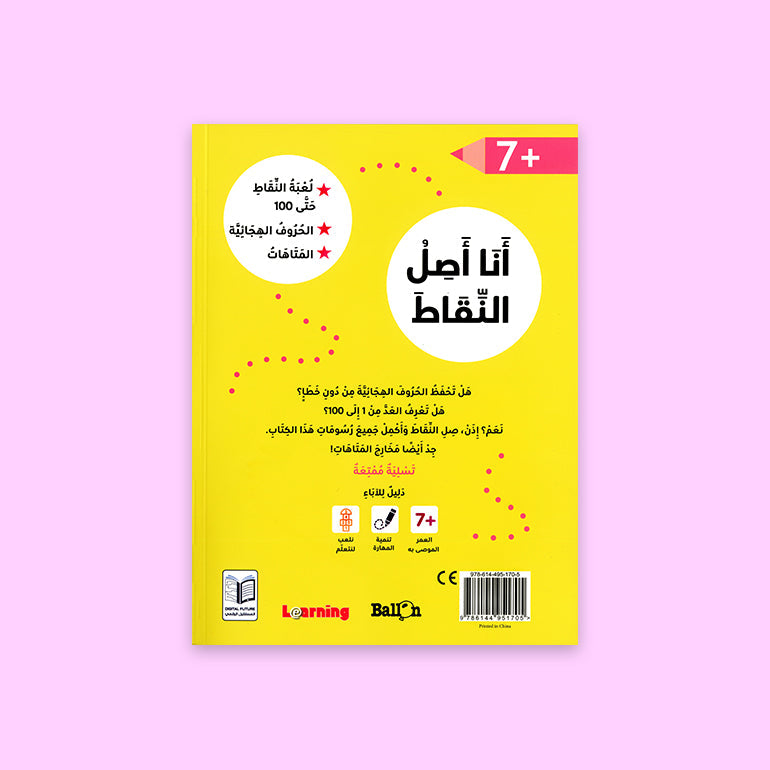 كتاب أنشطة وصل النقاط لعمر 7 سنوات – تعليم ممتع وتفاعلي
