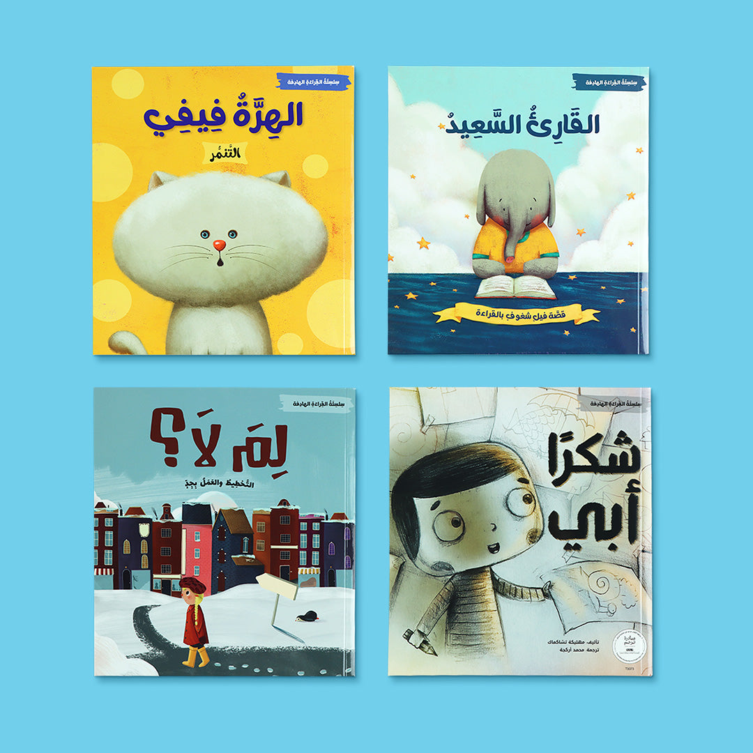كتب سلسلة القراءة الهادفة للأطفال، مجموعة قصص تربوية تهدف إلى بناء القيم الأخلاقية والسلوك الإيجابي