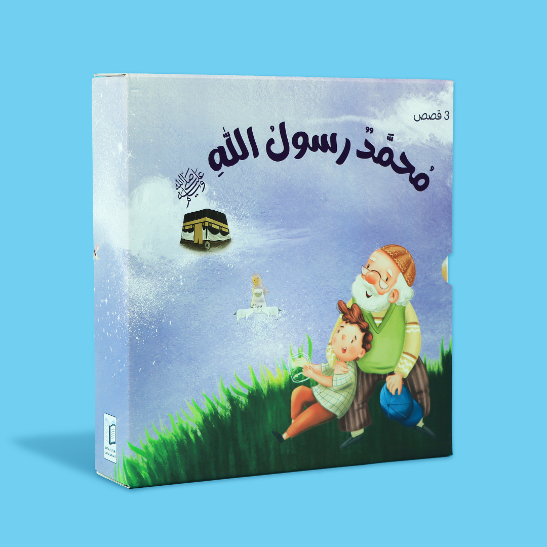 هدية تعليمية للأطفال في قطر لشهر رمضان تضم قصصًا تربوية، سلاسل كتب إيمانية، وتعليم العقيدة بأسلوب قصصي مبسّط يناسب الصغار.