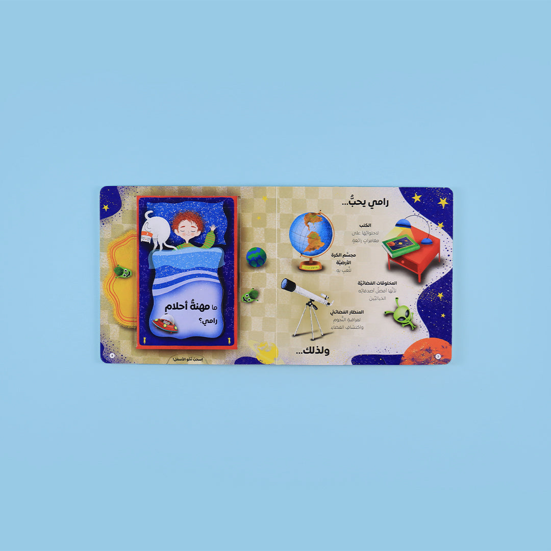 سلسلة قصص محفزة للأطفال تساعدهم على اكتشاف طموحاتهم ومهن المستقبل