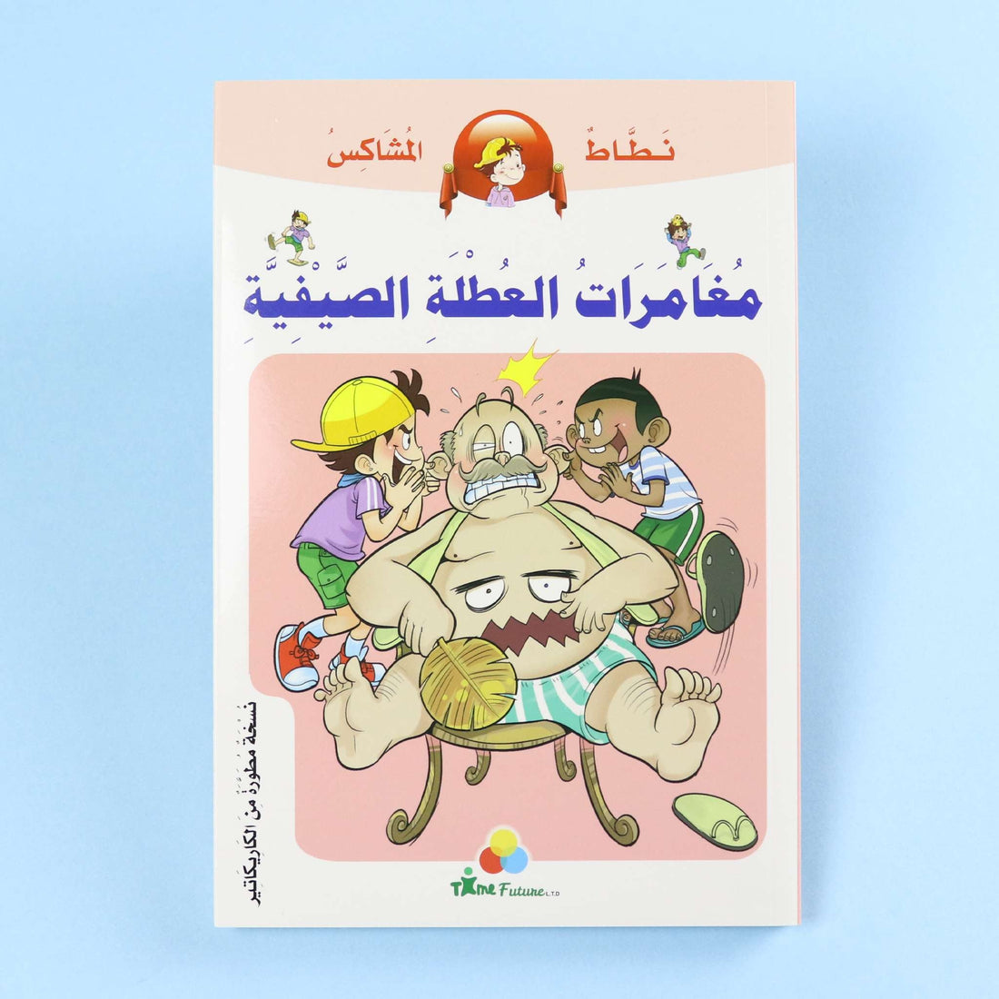 غلاف كتاب مغامرات العطلة الصيفية من سلسلة نطاط المشاكس، قصة كوميكس عربية للأطفال تجمع بين المغامرة والمرح