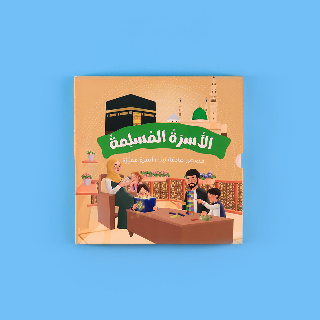 صورة الحامل الأمامي لسلسلة الأسرة المسلمة – 7 كتب تربوية إسلامية