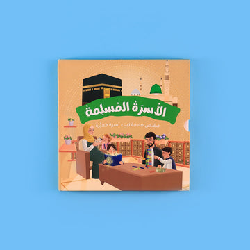 صورة الحامل الأمامي لسلسلة الأسرة المسلمة – 7 كتب تربوية إسلامية