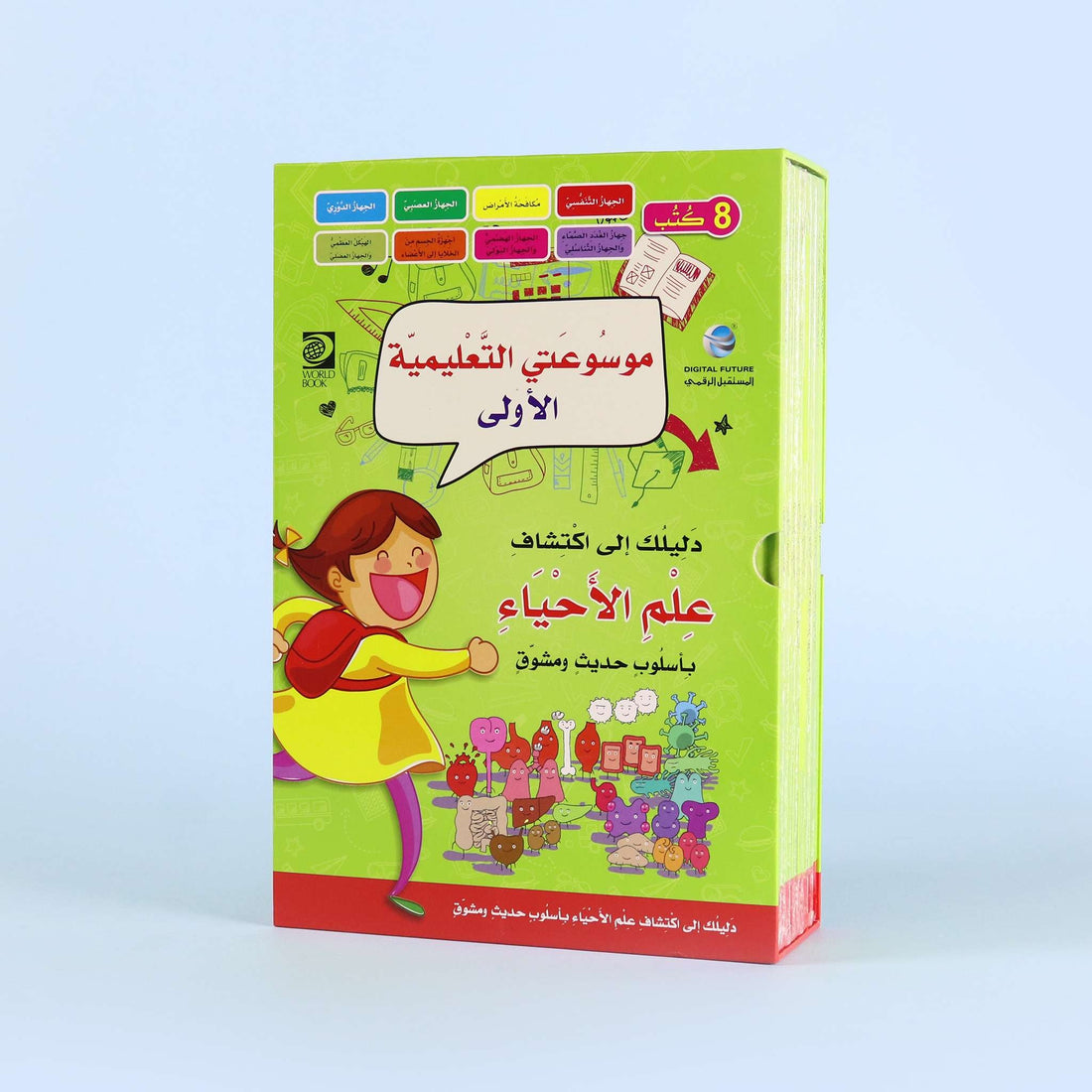 موسوعتي التعليمية الأولى علم الأحياء، موسوعة للأطفال تضم 8 كتب لتعليم جسم الإنسان وأجهزة الجسم بطريقة ممتعة