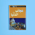 كتاب 1 من موسوعتي التعليمية الأولى. موسوعة مبسطة لدعم الطلاب ورفع مستواهم العلمي