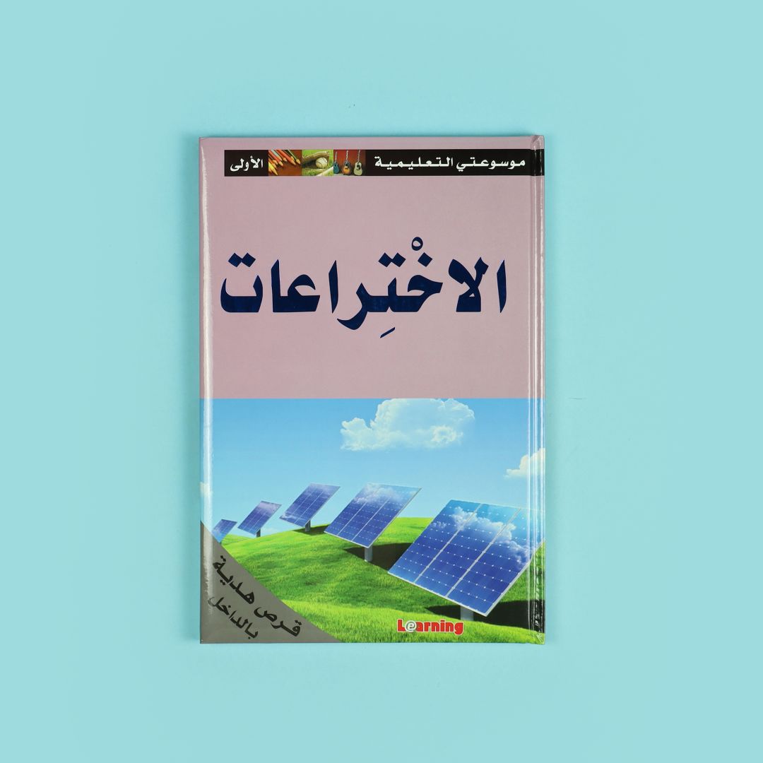 كتاب 10 من موسوعتي التعليمية الأولى. موسوعة مبسطة لدعم الطلاب ورفع مستواهم العلمي