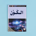 كتاب 11 من موسوعتي التعليمية الأولى. موسوعة مبسطة لدعم الطلاب ورفع مستواهم العلمي