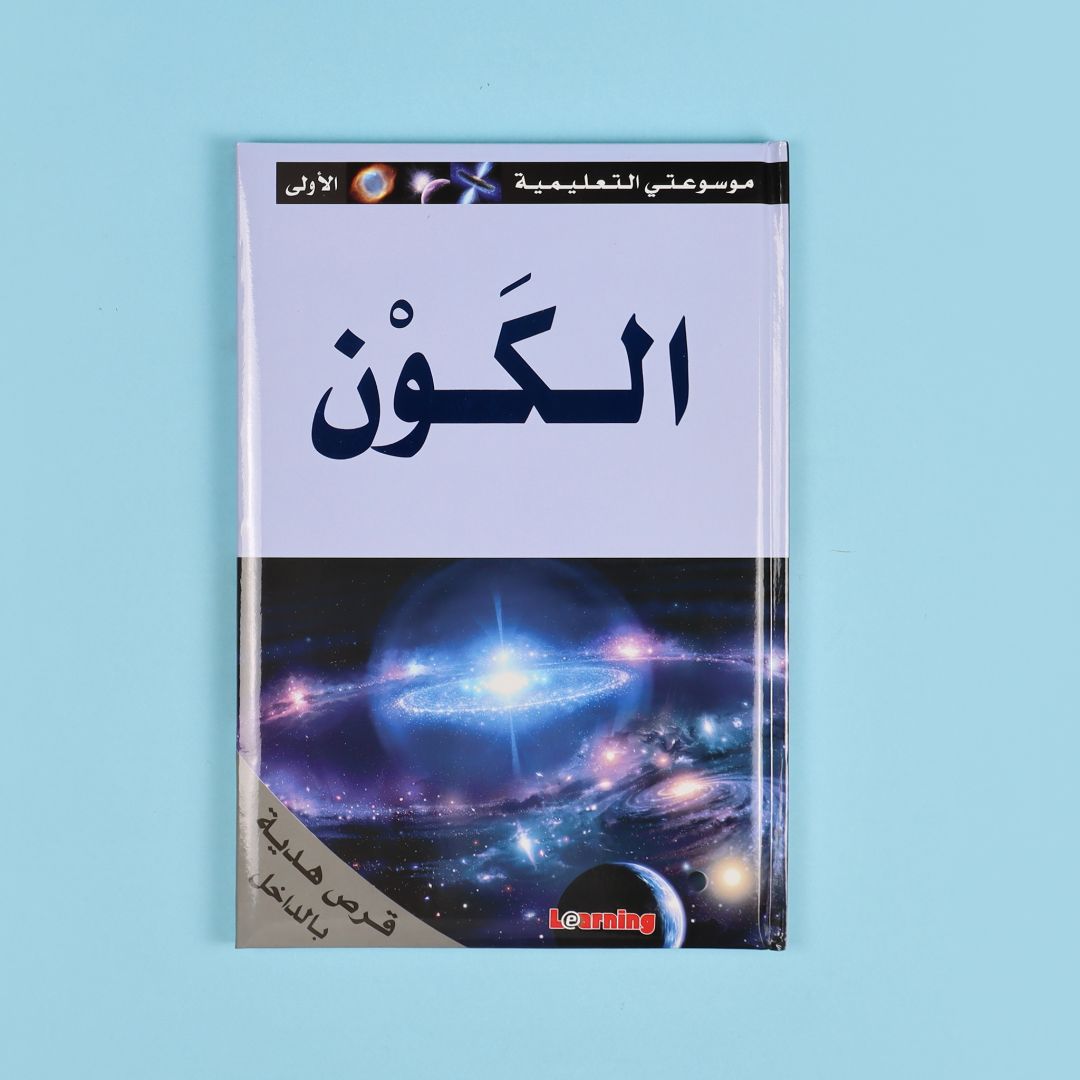 كتاب 11 من موسوعتي التعليمية الأولى. موسوعة مبسطة لدعم الطلاب ورفع مستواهم العلمي