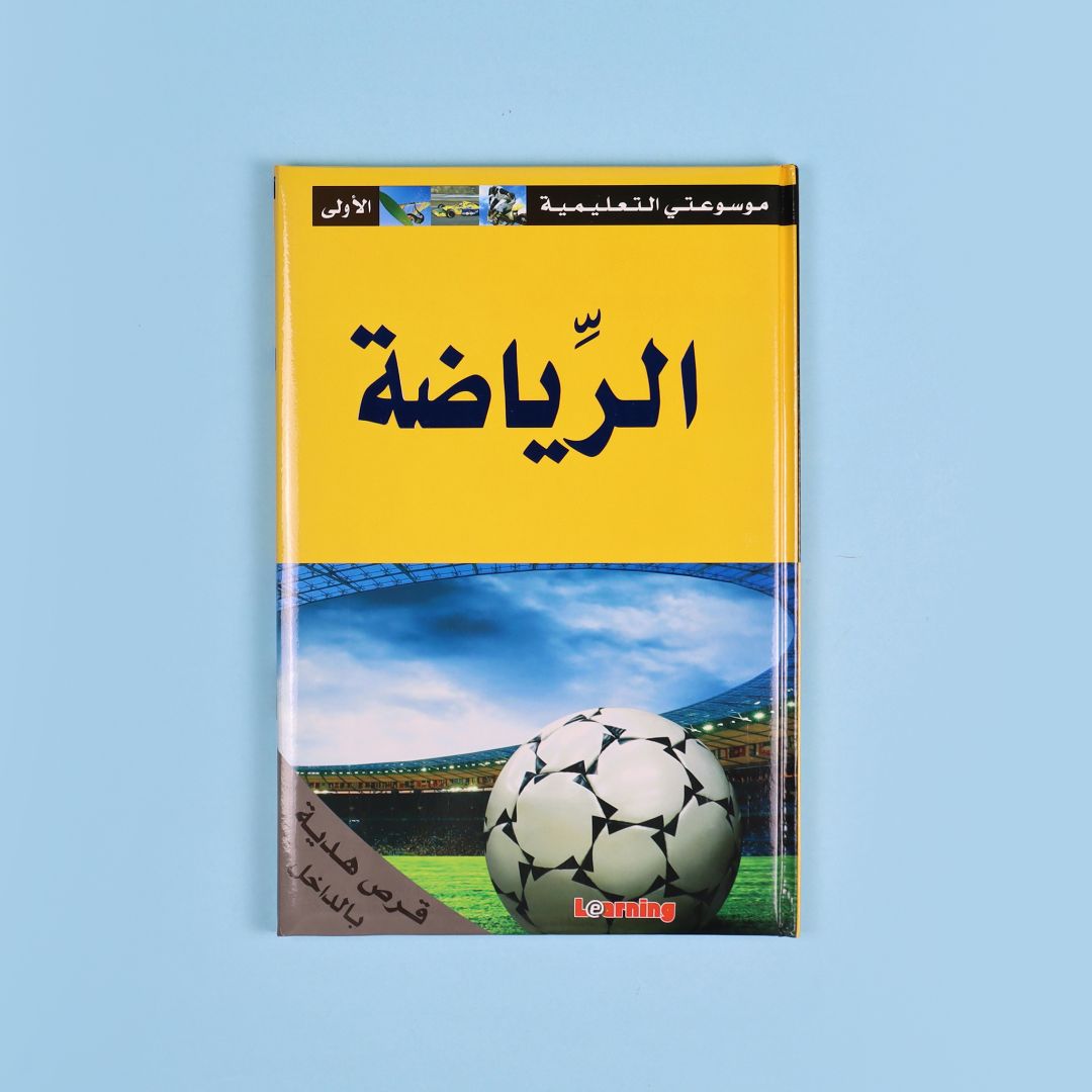 كتاب 12 من موسوعتي التعليمية الأولى. موسوعة مبسطة لدعم الطلاب ورفع مستواهم العلمي