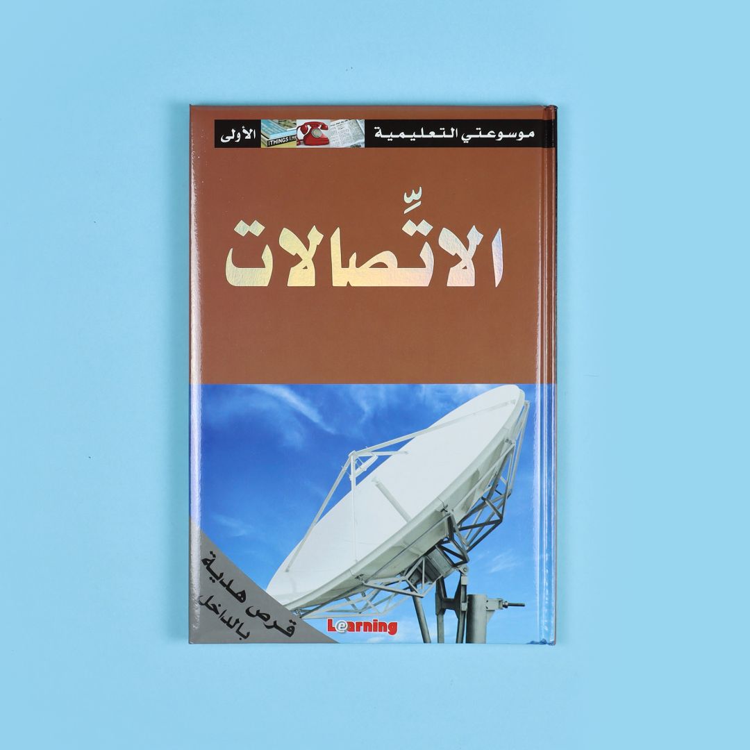 كتاب 13 من موسوعتي التعليمية الأولى. موسوعة مبسطة لدعم الطلاب ورفع مستواهم العلمي