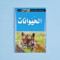 كتاب 14 من موسوعتي التعليمية الأولى. موسوعة مبسطة لدعم الطلاب ورفع مستواهم العلمي