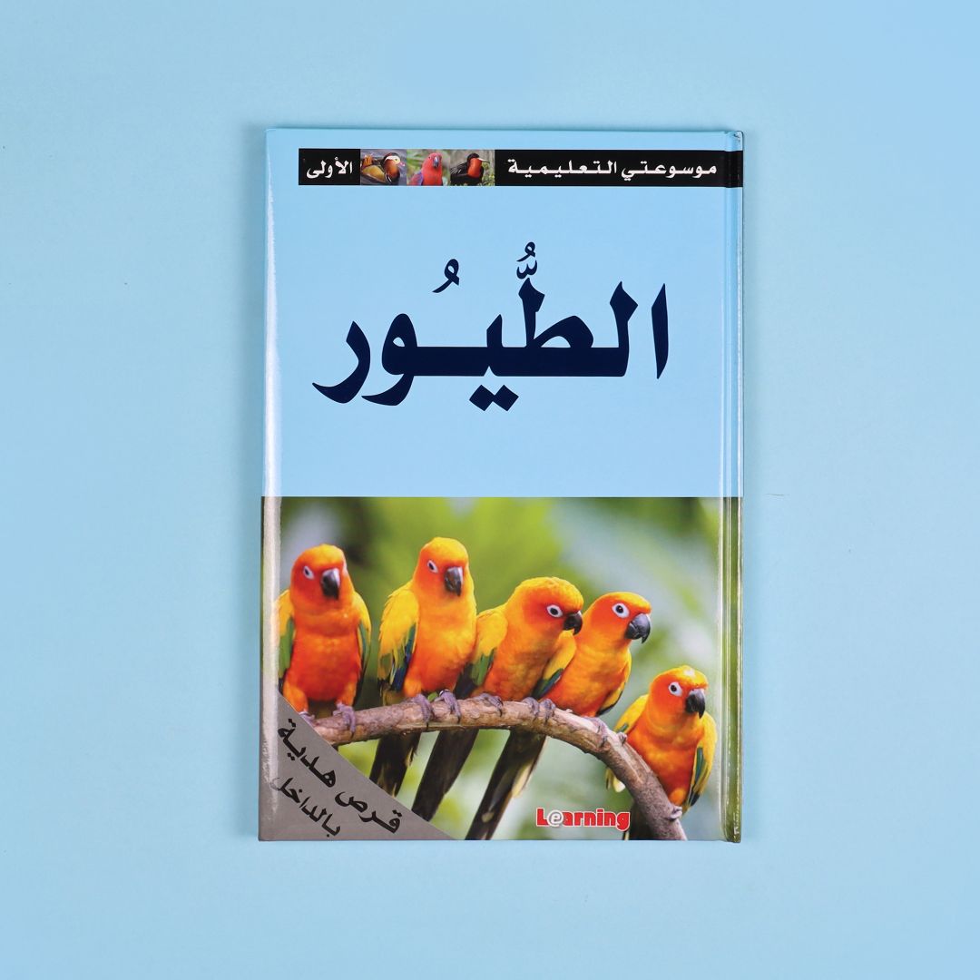 كتاب 15 من موسوعتي التعليمية الأولى. موسوعة مبسطة لدعم الطلاب ورفع مستواهم العلمي