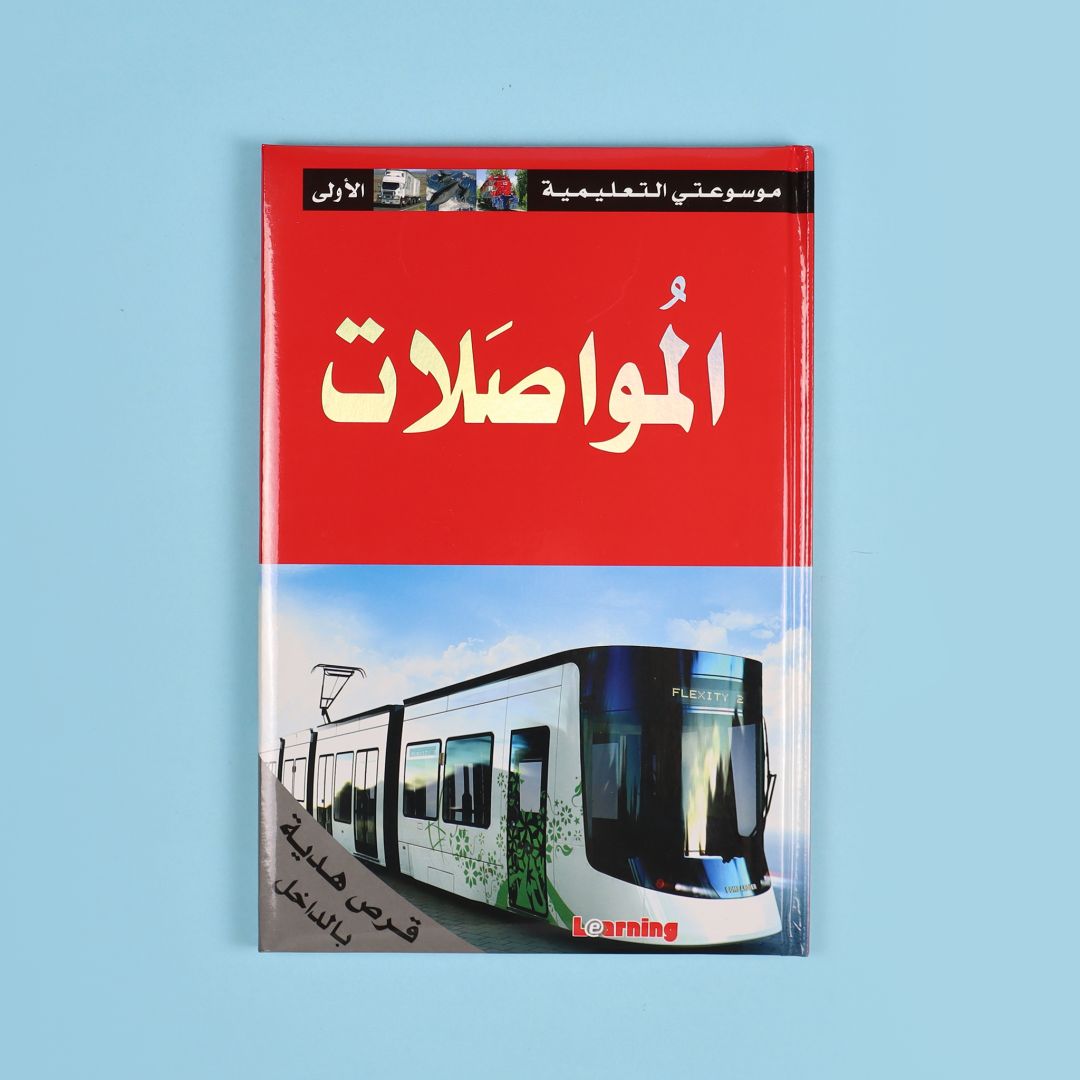 كتاب 3 من موسوعتي التعليمية الأولى. موسوعة مبسطة لدعم الطلاب ورفع مستواهم العلمي