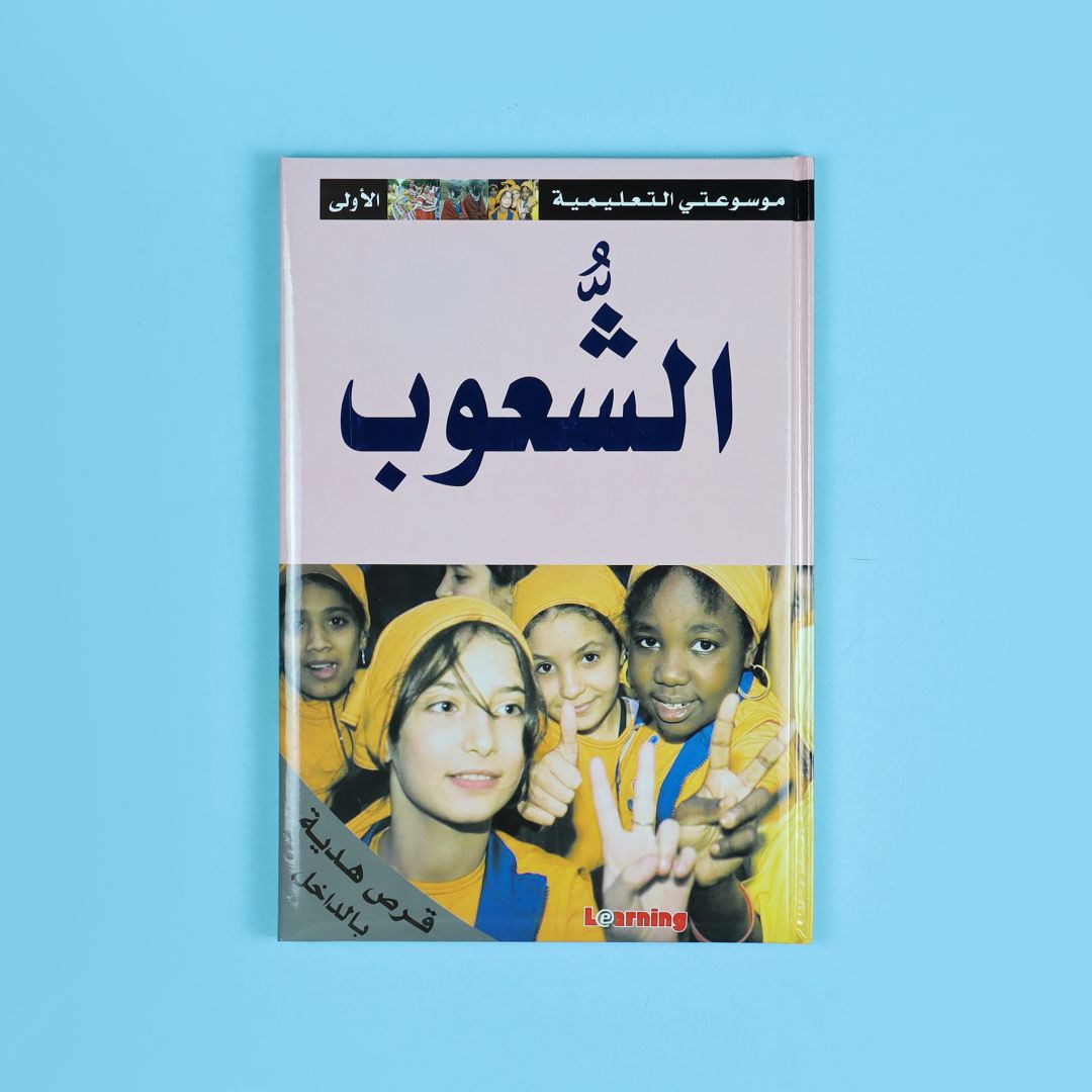 كتاب 4 من موسوعتي التعليمية الأولى. موسوعة مبسطة لدعم الطلاب ورفع مستواهم العلمي