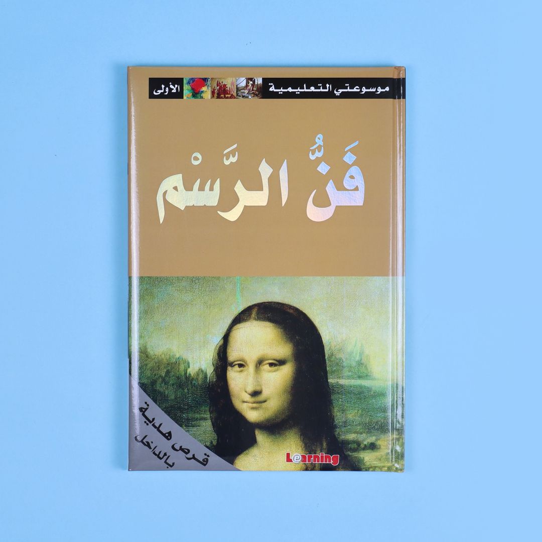كتاب 5 من موسوعتي التعليمية الأولى. موسوعة مبسطة لدعم الطلاب ورفع مستواهم العلمي