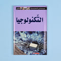كتاب 8 من موسوعتي التعليمية الأولى. موسوعة مبسطة لدعم الطلاب ورفع مستواهم العلمي