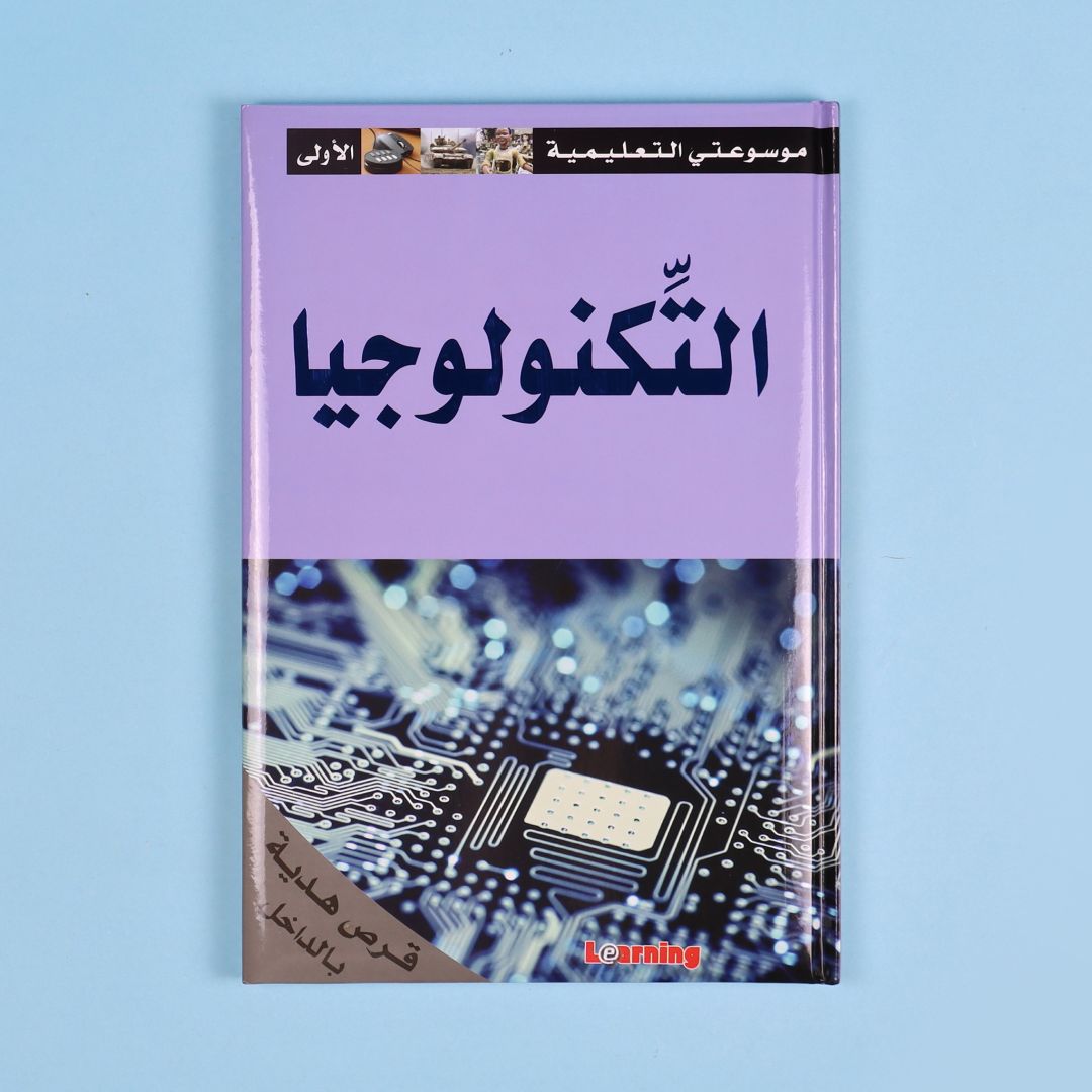 كتاب 8 من موسوعتي التعليمية الأولى. موسوعة مبسطة لدعم الطلاب ورفع مستواهم العلمي