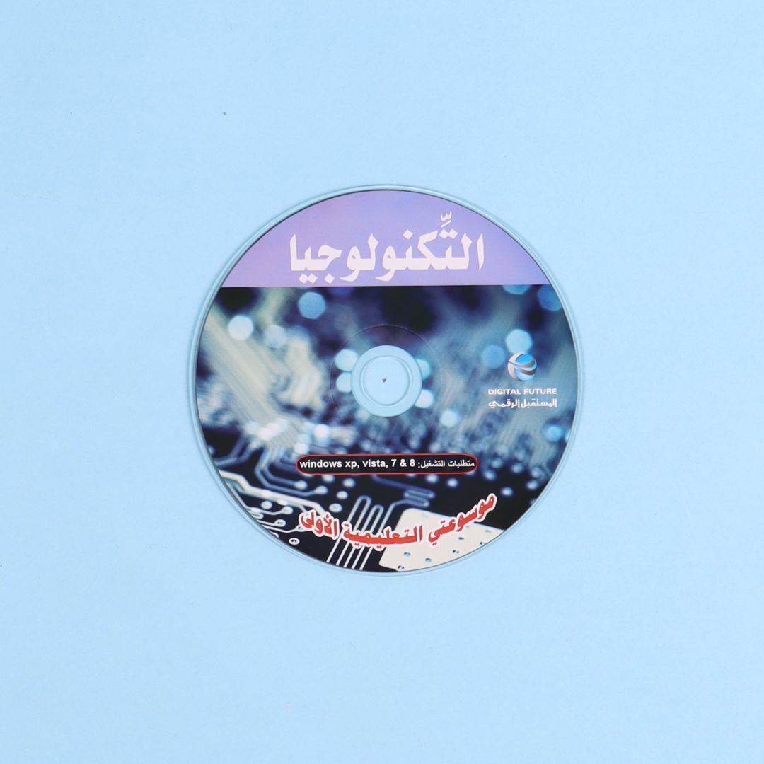 قرص من موسوعتي التعليمية الأولى. موسوعة مبسطة لدعم الطلاب ورفع مستواهم العلمي