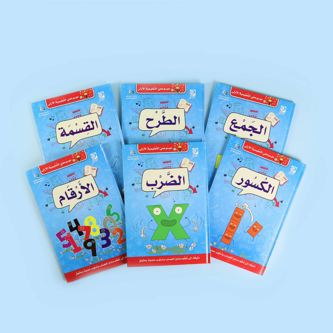 موسوعتي التعليمية الأولى الرياضيات، موسوعة تعليم الرياضيات للأطفال تضم 6 كتب لتبسيط مفاهيم الحساب والكسور والعمليات الأساسية