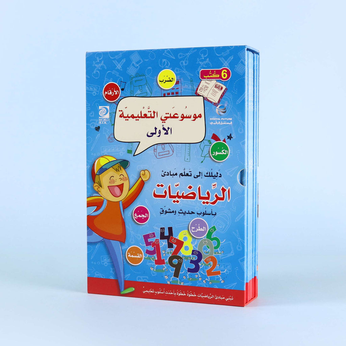 موسوعتي التعليمية الأولى الرياضيات، موسوعة تعليم الرياضيات للأطفال تضم 6 كتب لتبسيط مفاهيم الحساب والكسور والعمليات الأساسية