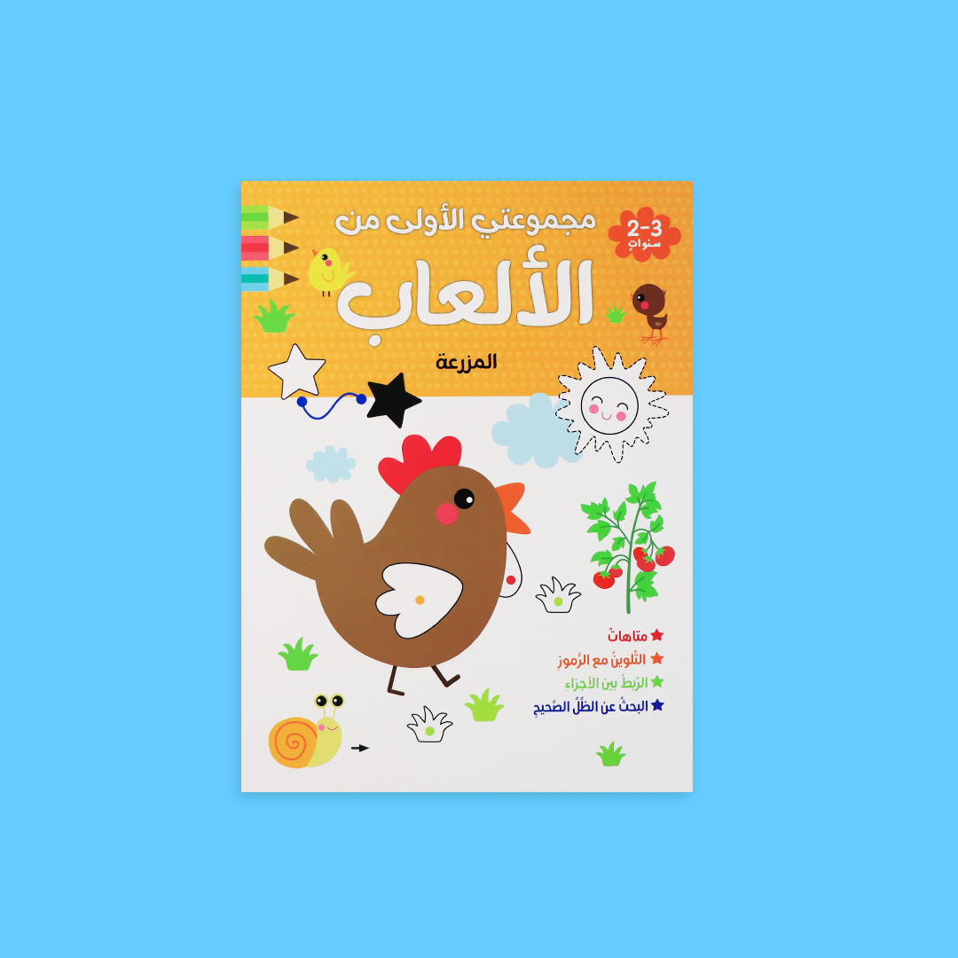 مجموعتي الأولى من الألعاب – كتاب المزرعة للأطفال لتنمية المهارات.