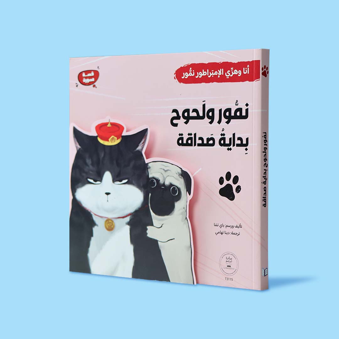 غلاف كتاب نمور ولحوح بداية صداقة، قصة أطفال عربية مصوّرة عن الصداقة وتقبّل الآخر بأسلوب ساخر وممتع