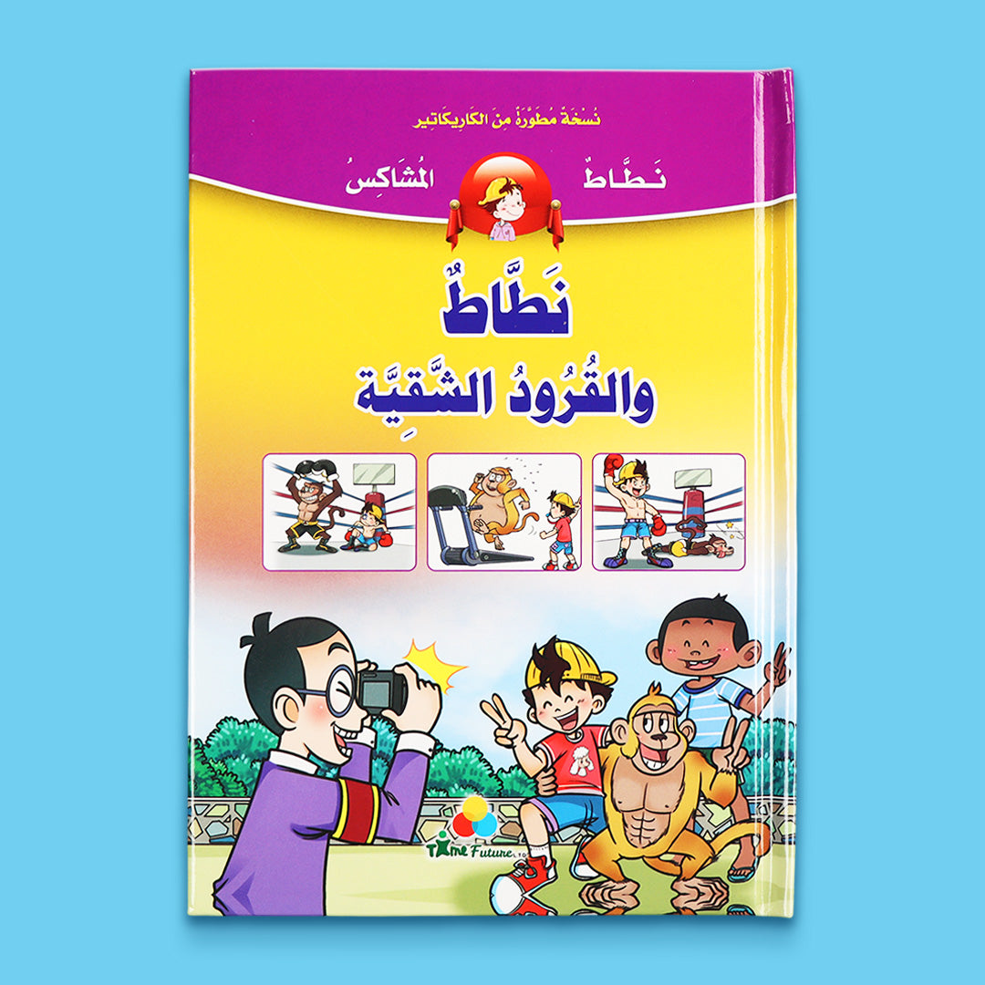 كتابين من سلسلة نطاط المشاكس. قصص كومكس مغامرات مشوقة