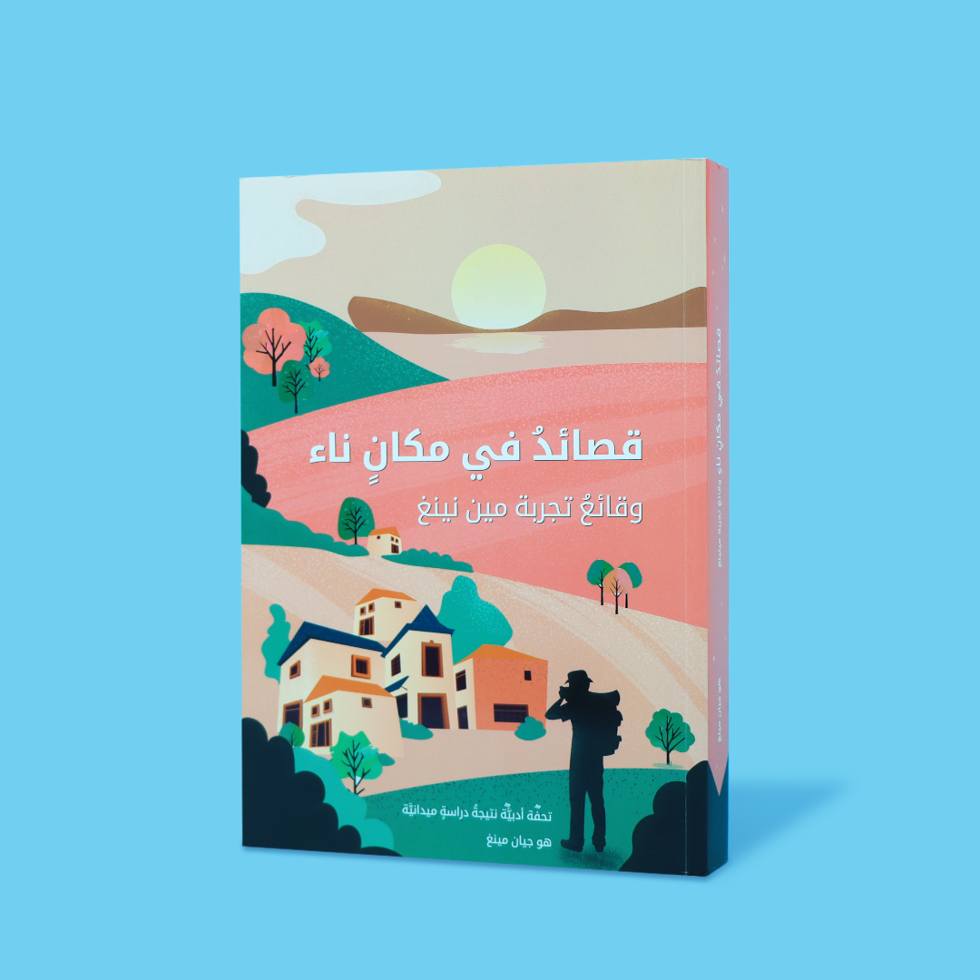 غلاف كتاب قصائد في مكان ناء