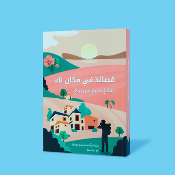 غلاف كتاب قصائد في مكان ناء