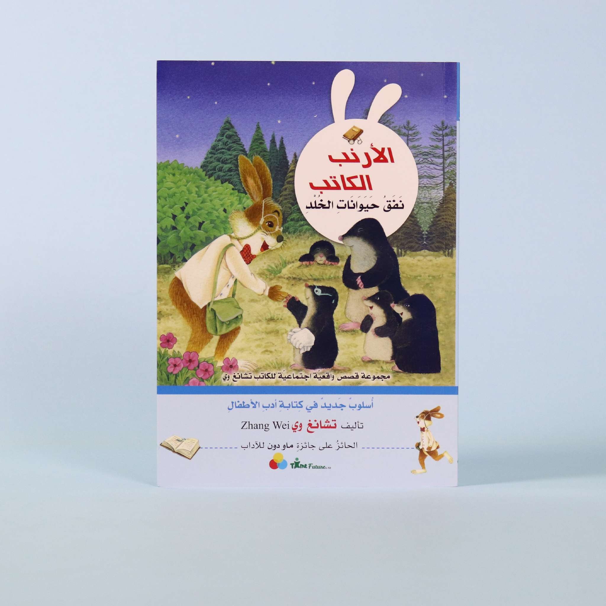 سلسلة الأرنب الكاتب: نفق حيوانات الخلد