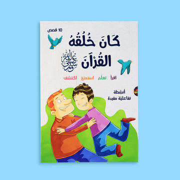  غلاف سلسلة كان خُلُقه القرآن ﷺ – قصص تربوية للأطفال