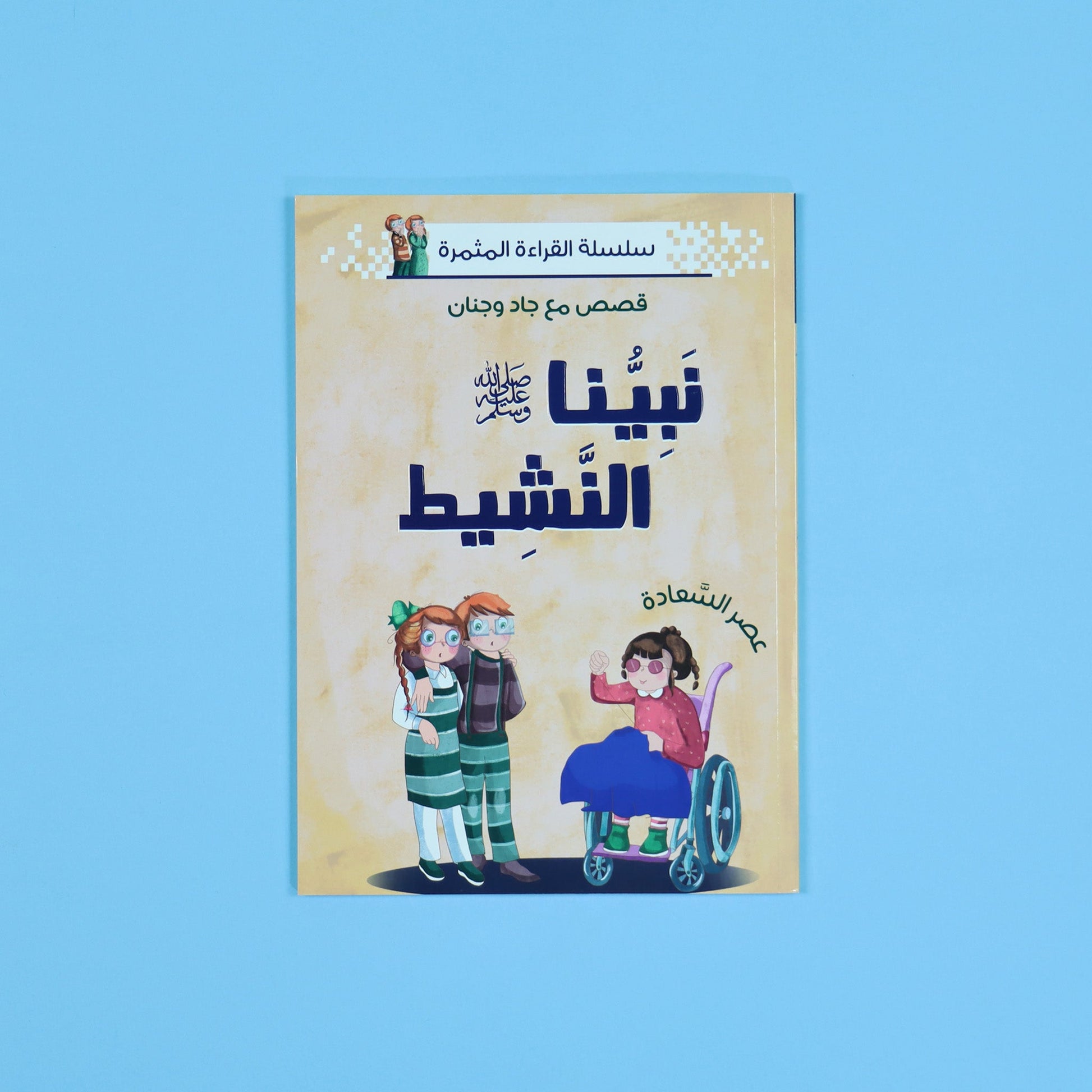 قصة نبيّنا النشيط – تعليم قيمة الصدق للأطفال من سيرة النبي ﷺ