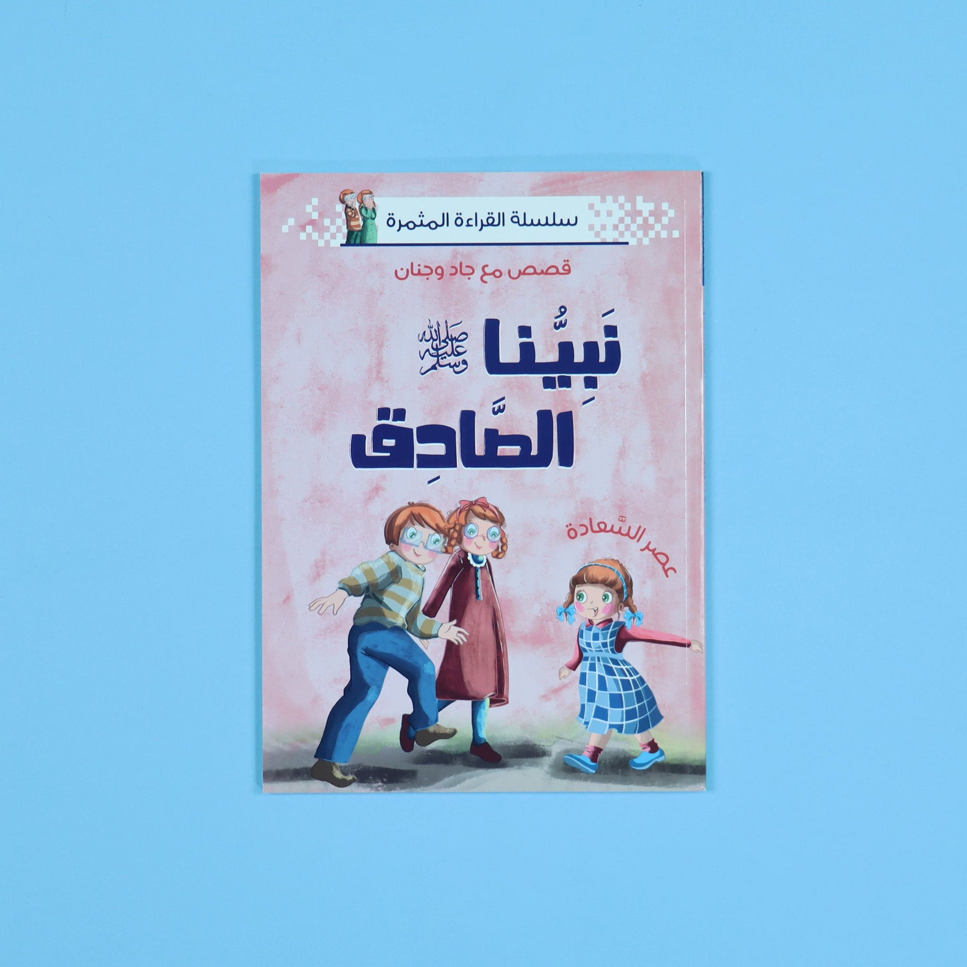 قصة نبيّنا الصادق – تعليم قيمة الصدق للأطفال من سيرة النبي ﷺ