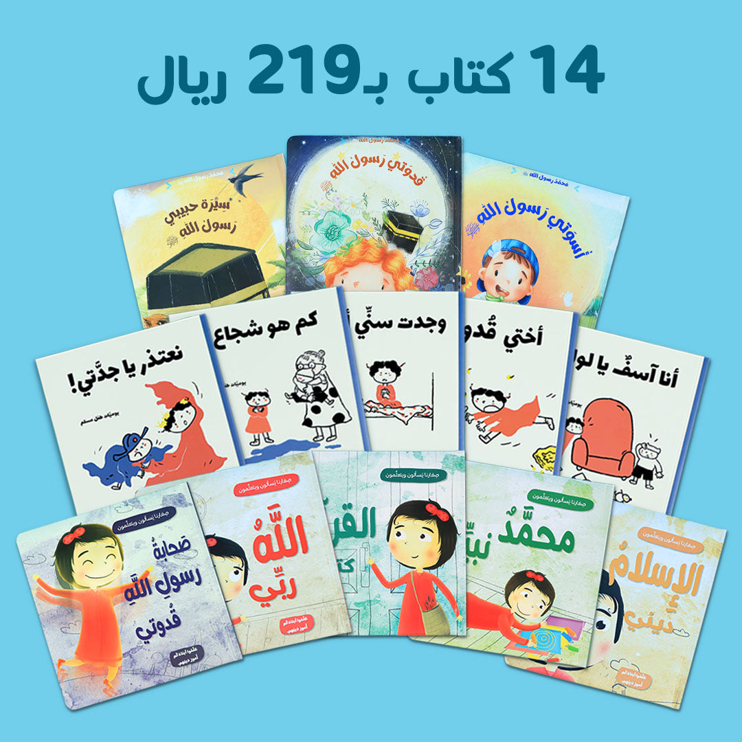 هدية تعليمية للأطفال في قطر لشهر رمضان تضم قصصًا تربوية، سلاسل كتب إيمانية، وتعليم العقيدة بأسلوب قصصي مبسّط يناسب الصغار.