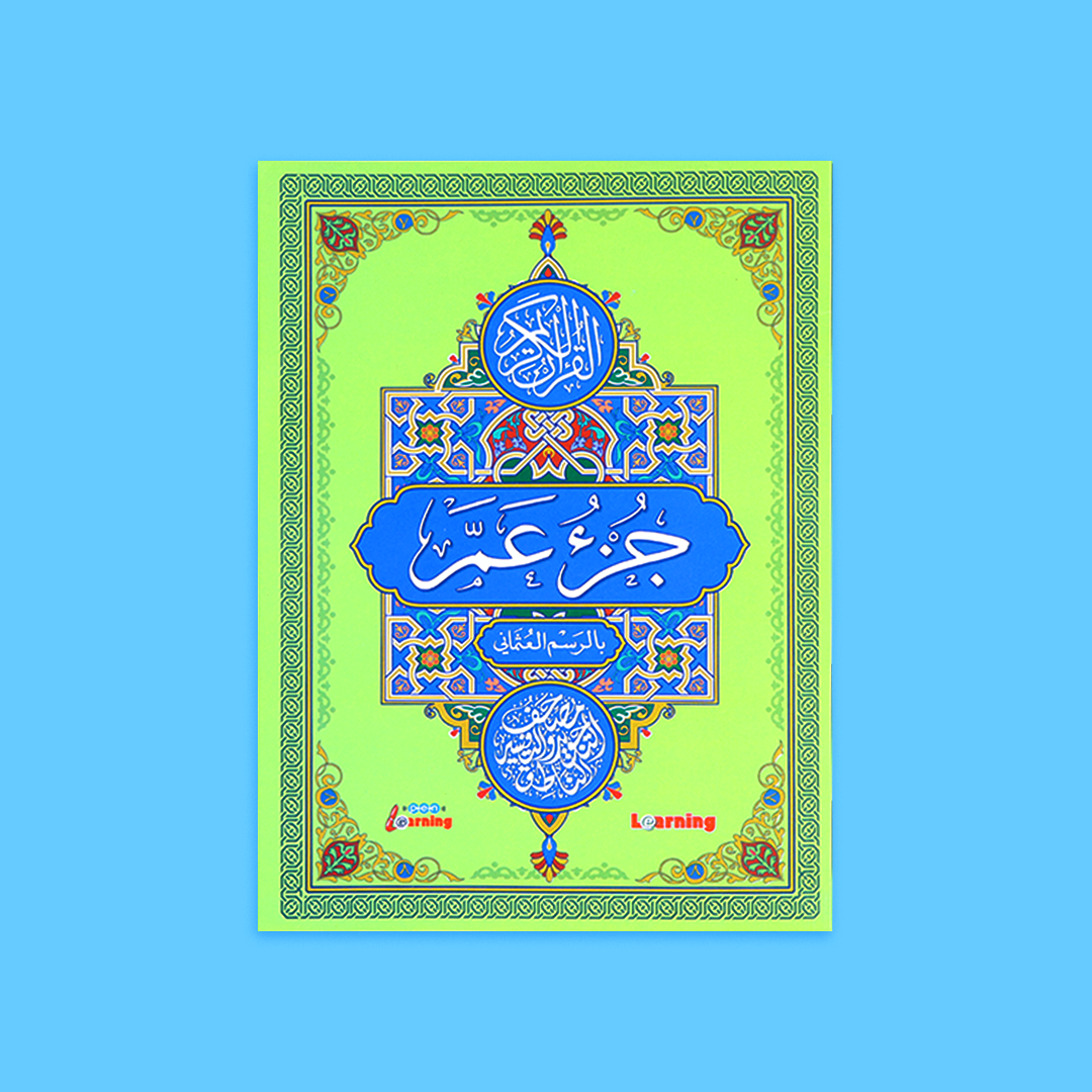 غلاف مصحف ملون للأطفال بتصميم جذاب لتشجيعهم على التلاوة