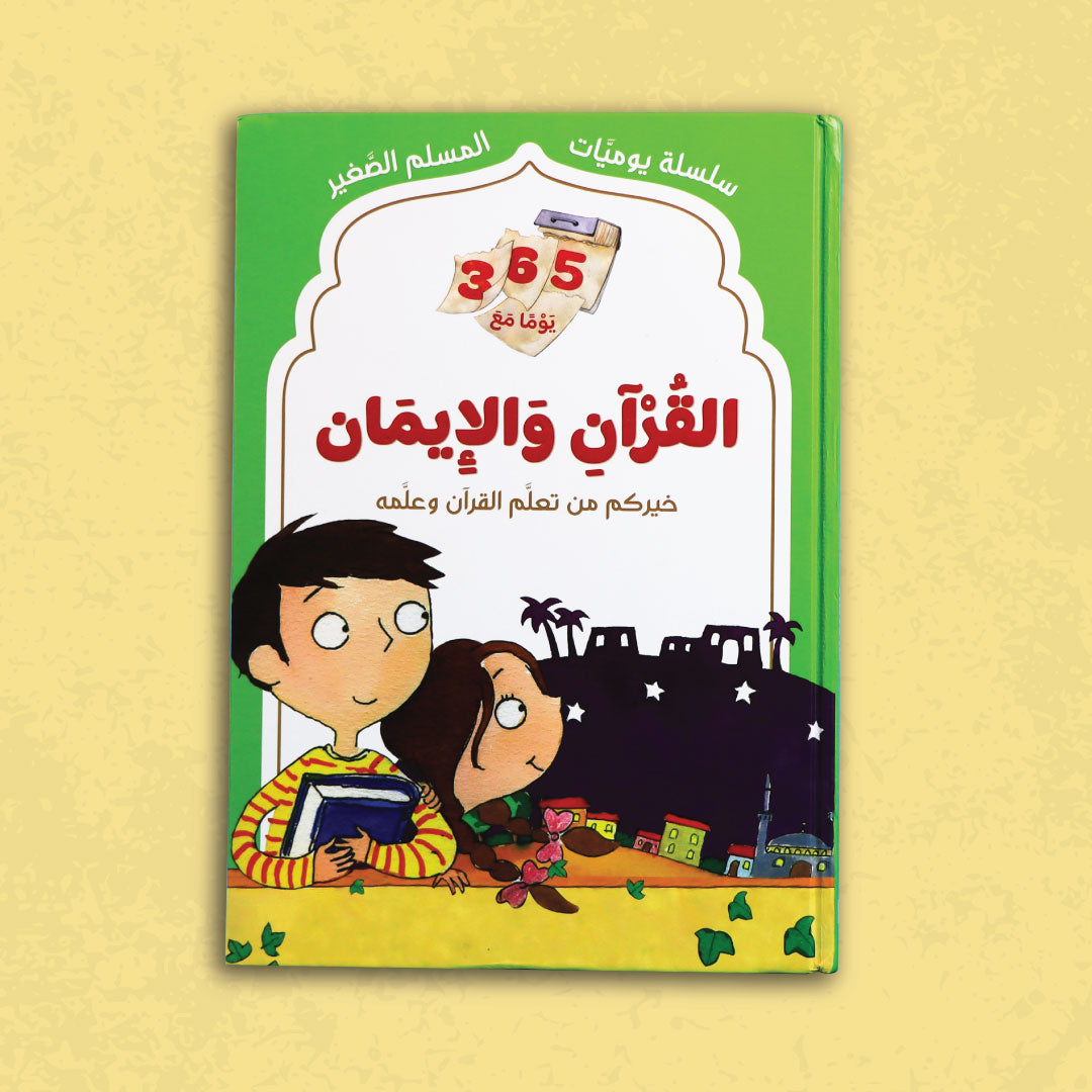 غلاف كتاب القرآن والإيمان من سلسلة يوميات المسلم الصغير
